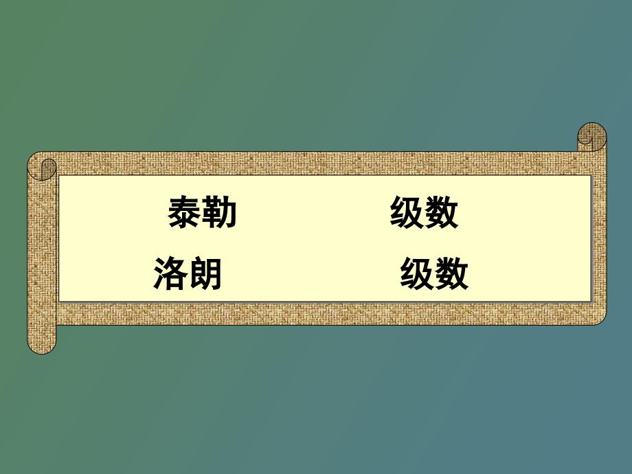 泰勒级数与洛朗级数_第1页