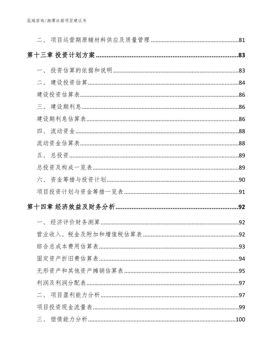 湘潭冰箱项目建议书（参考范文）_第5页