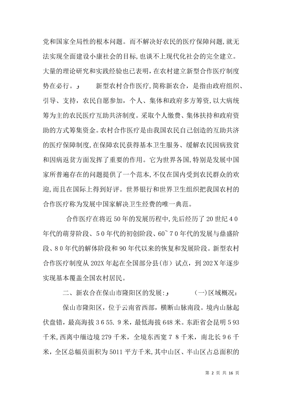 关于农村医疗卫生调研报告_第2页