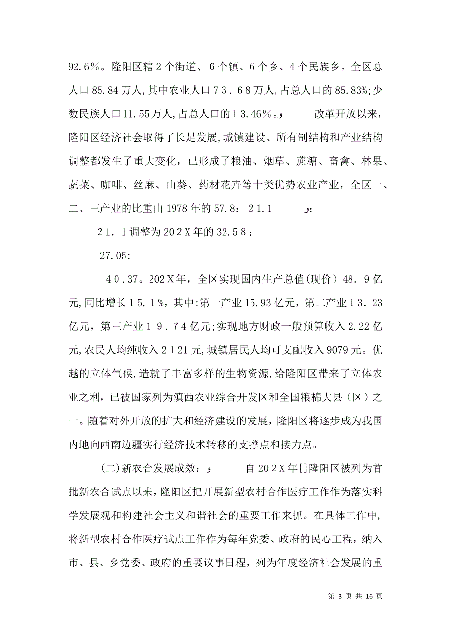 关于农村医疗卫生调研报告_第3页