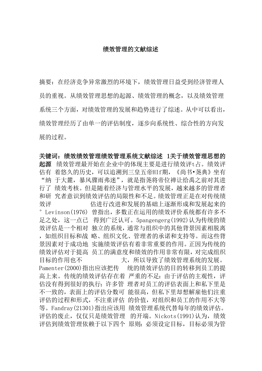 绩效管理文献综述_第1页
