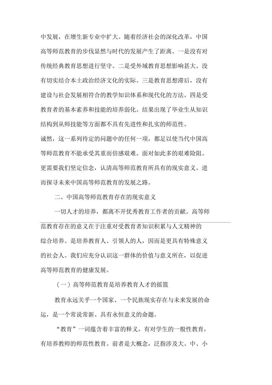 关于中国高等师范教育发展的若干思考_第5页