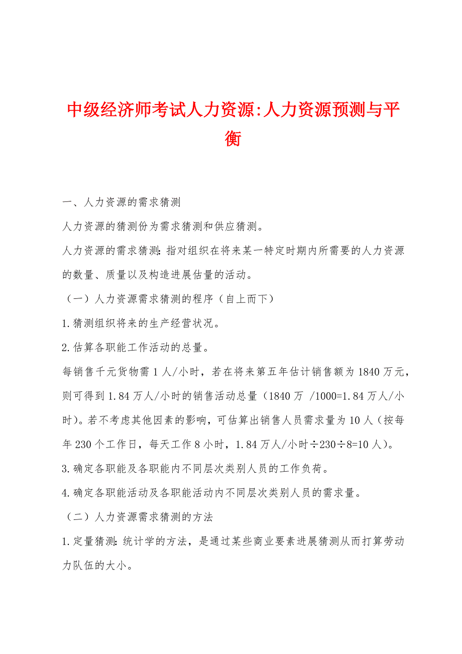 中级经济师考试人力资源-人力资源预测与平衡.docx_第1页