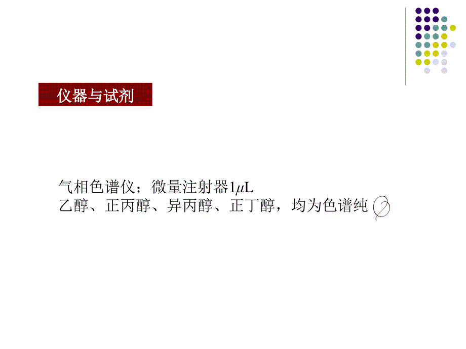 实验十九气相色谱法测定混合醇_第3页