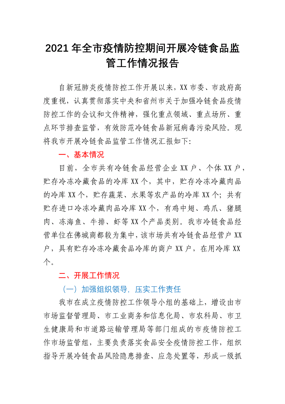 2021年全市疫情防控期间开展冷链食品监管工作情况报告_第1页