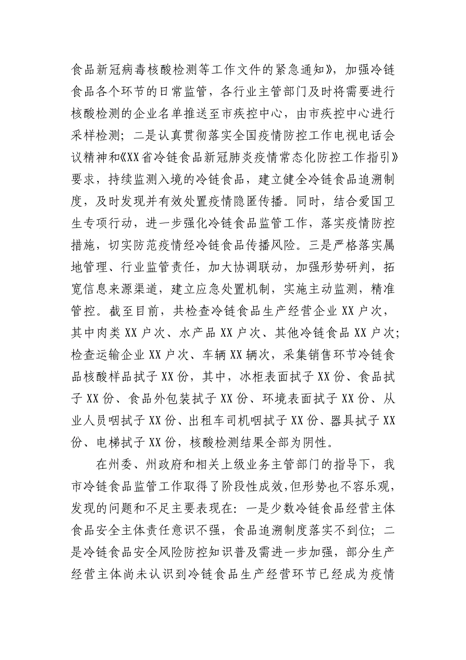 2021年全市疫情防控期间开展冷链食品监管工作情况报告_第3页