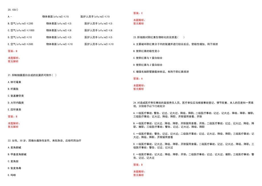 2022年12月2022江苏南京东南大学附属中大医院岗位招聘（第一批）笔试参考题库含答案解析_第5页