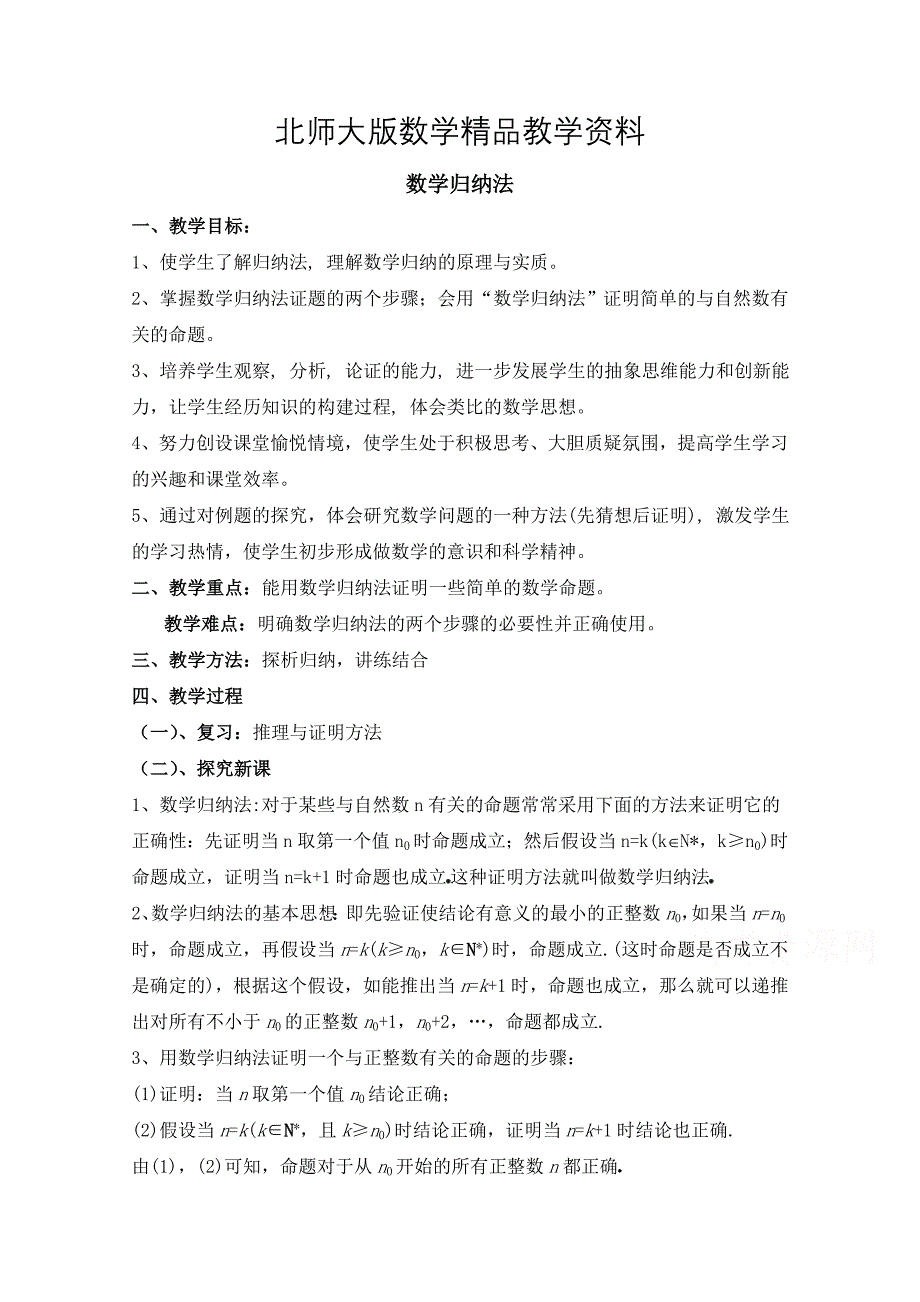 精品高中数学北师大版选修22教案：第1章 数学归纳法 第一课时参考教案_第1页