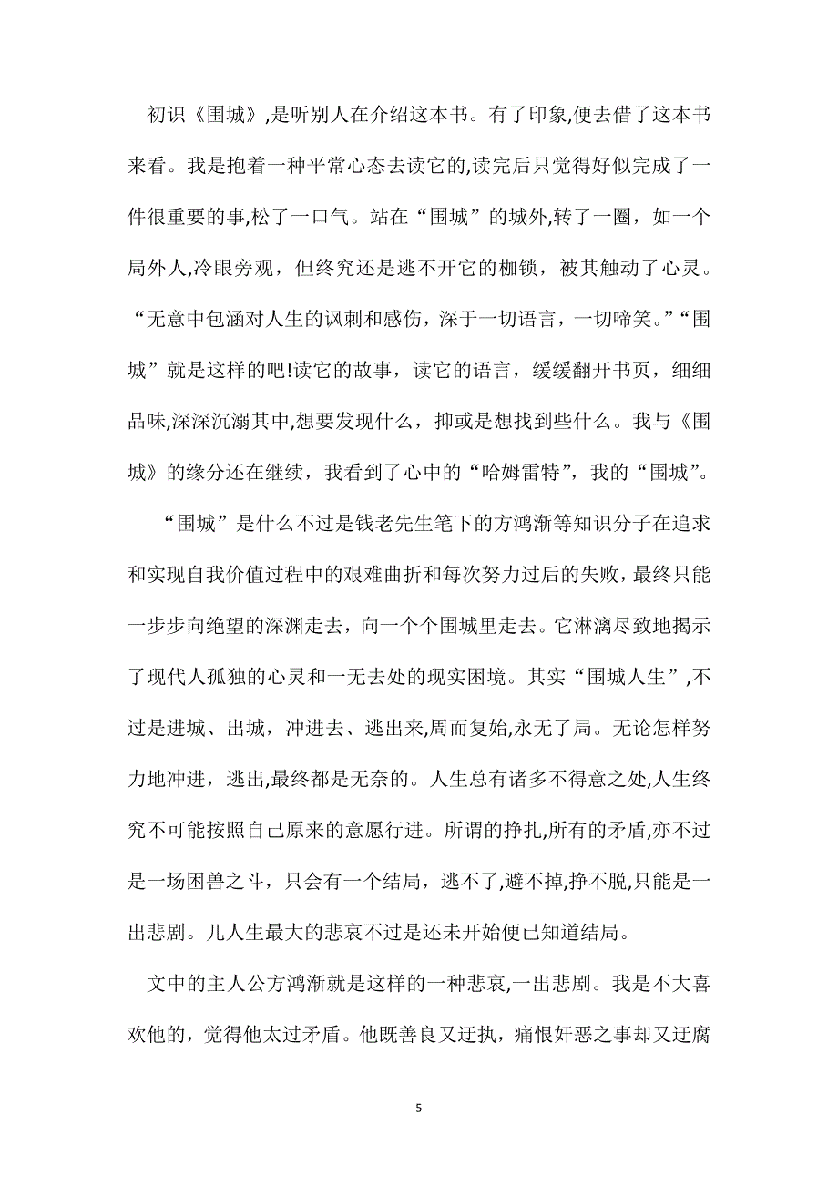 围城小说读书笔记_第5页