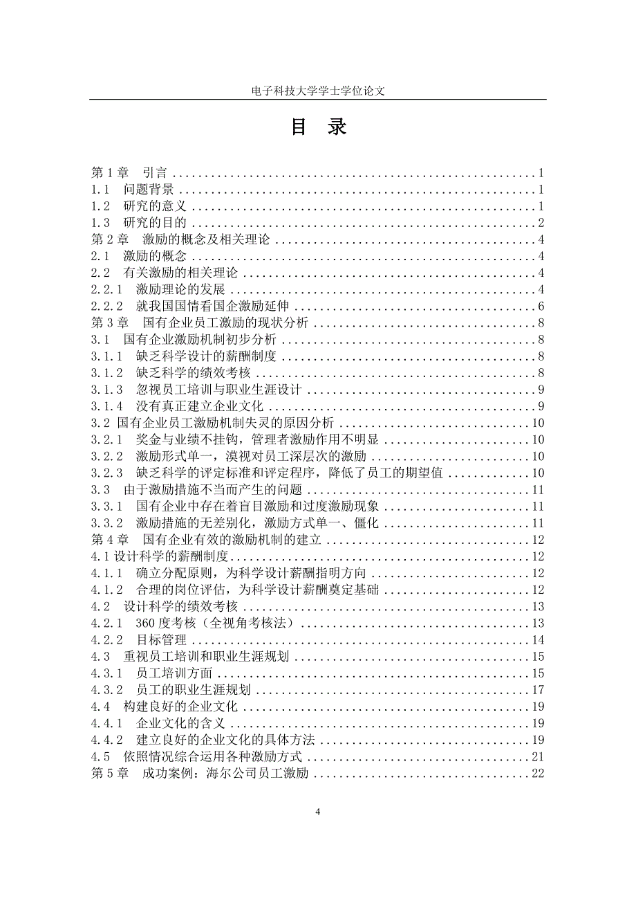 工商管理本科毕业论文国有企业员工激励机制的探讨_第4页