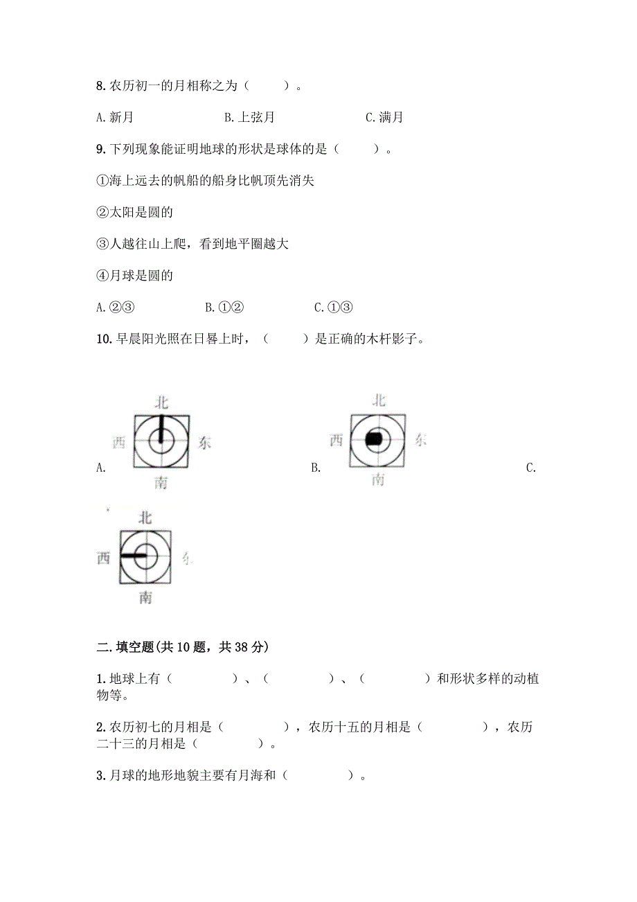 教科版科学三年级下册第三单元《太阳、地球和月球》测试卷一套及答案【易错题】.docx_第2页