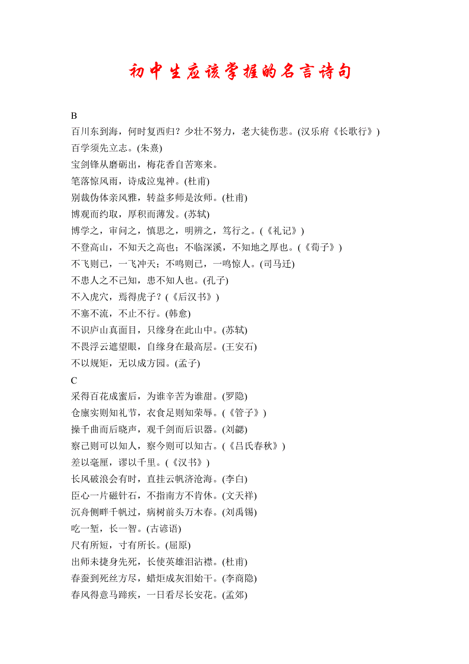 初中生应该掌握的名言诗句_第1页