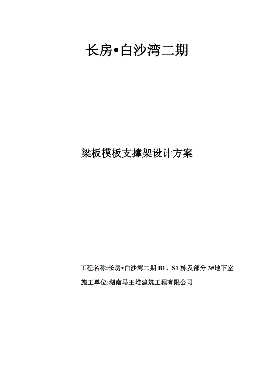 长房白沙湾梁板模板支撑架设计方案_第1页