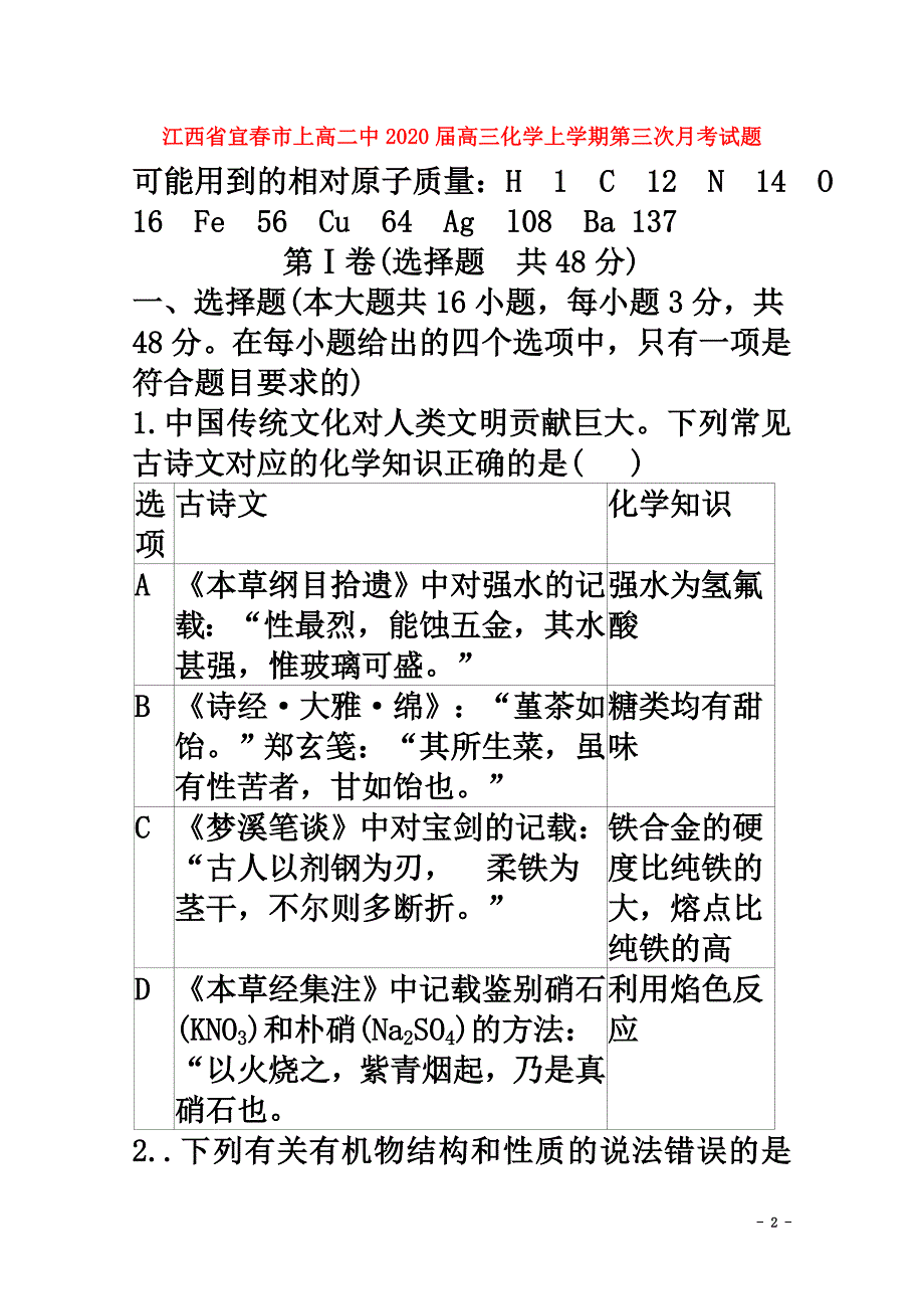 江西省宜春市上高二中2021届高三化学上学期第三次月考试题_第2页