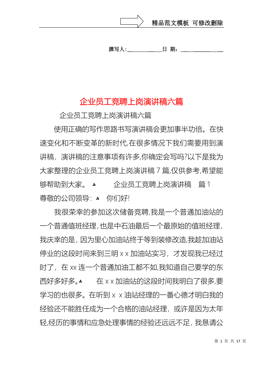 企业员工竞聘上岗演讲稿六篇_第1页