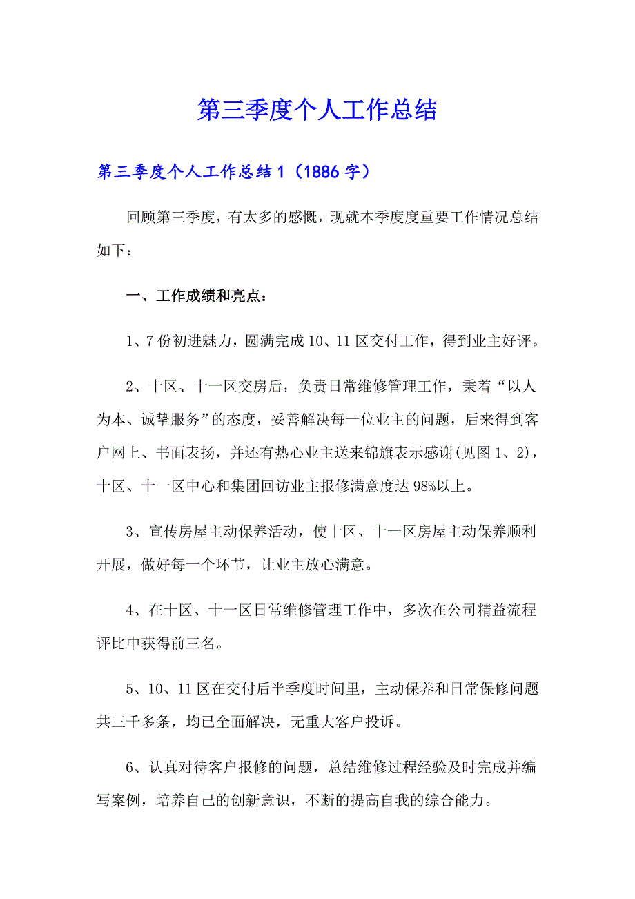 第三季度个人工作总结_第1页