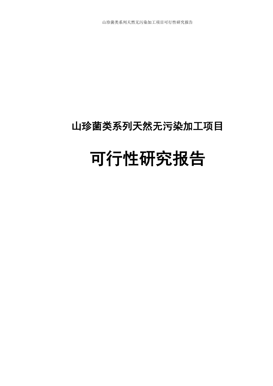 山珍菌类系列天然无污染加工项目可行性研究报告_第1页