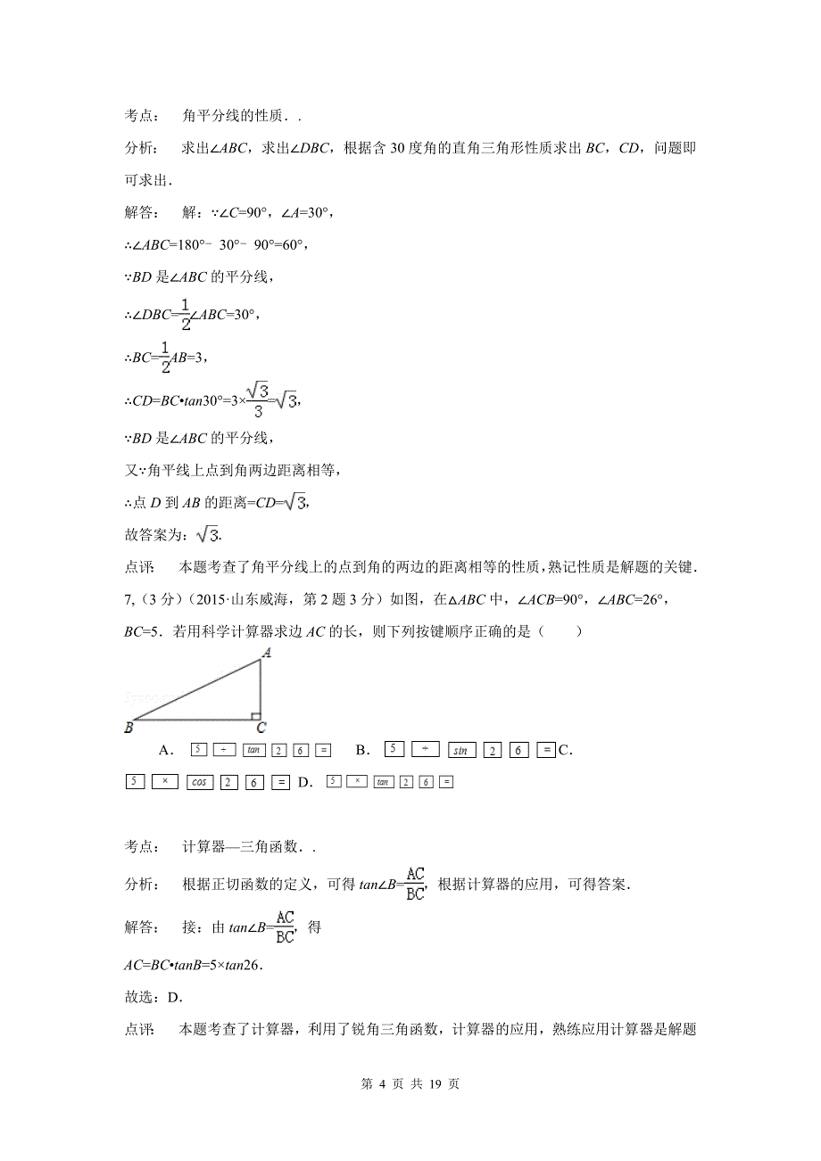 锐角三角函数与特殊角 (2)_第4页