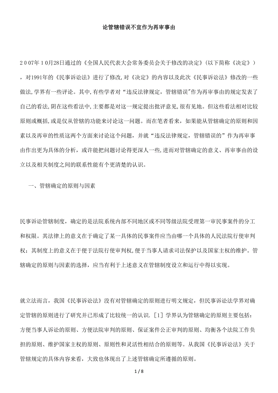 论管辖错误不宜作为再审事由_第1页