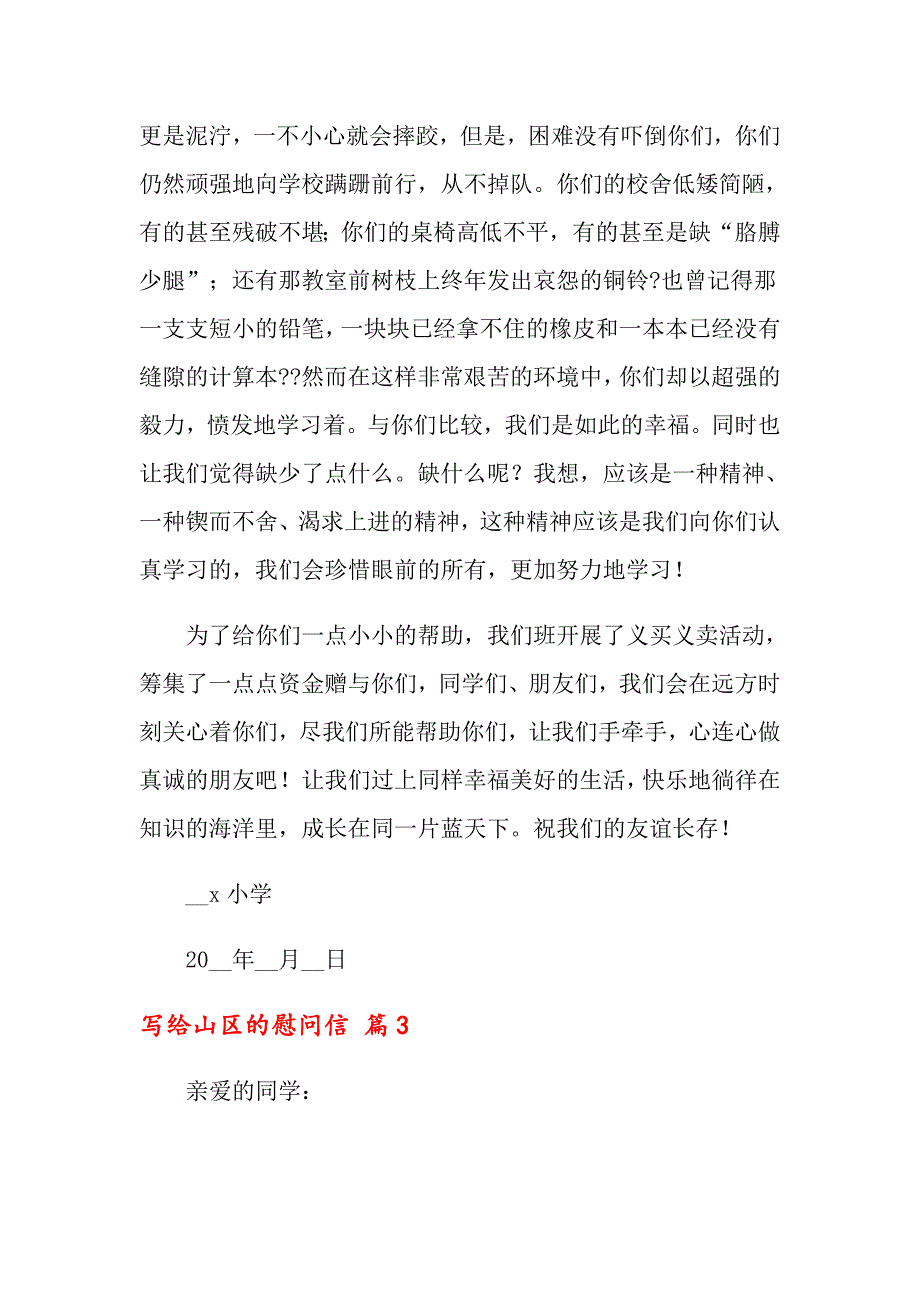 写给山区的慰问信合集9篇_第3页