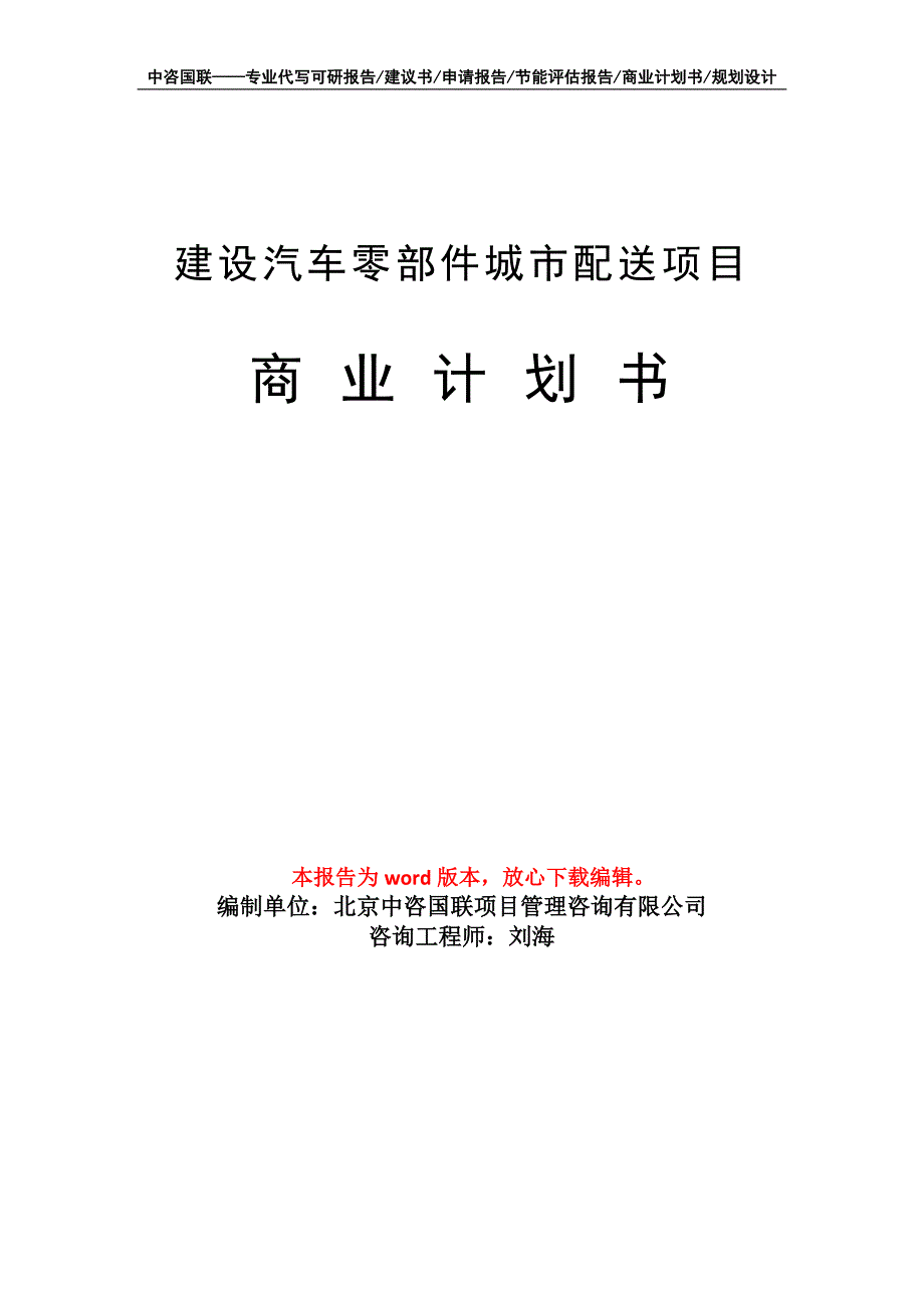 建设汽车零部件城市配送项目商业计划书写作模板-融资_第1页