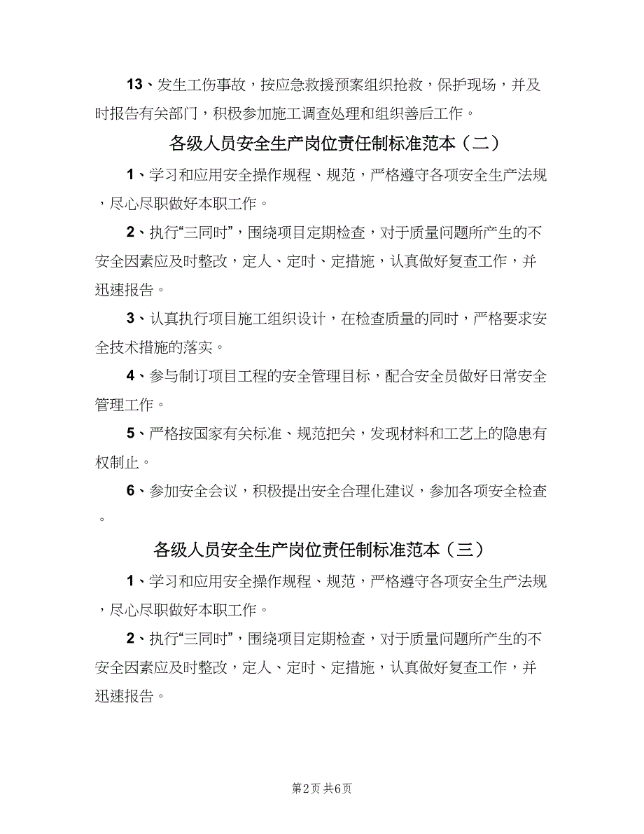 各级人员安全生产岗位责任制标准范本（六篇）.doc_第2页