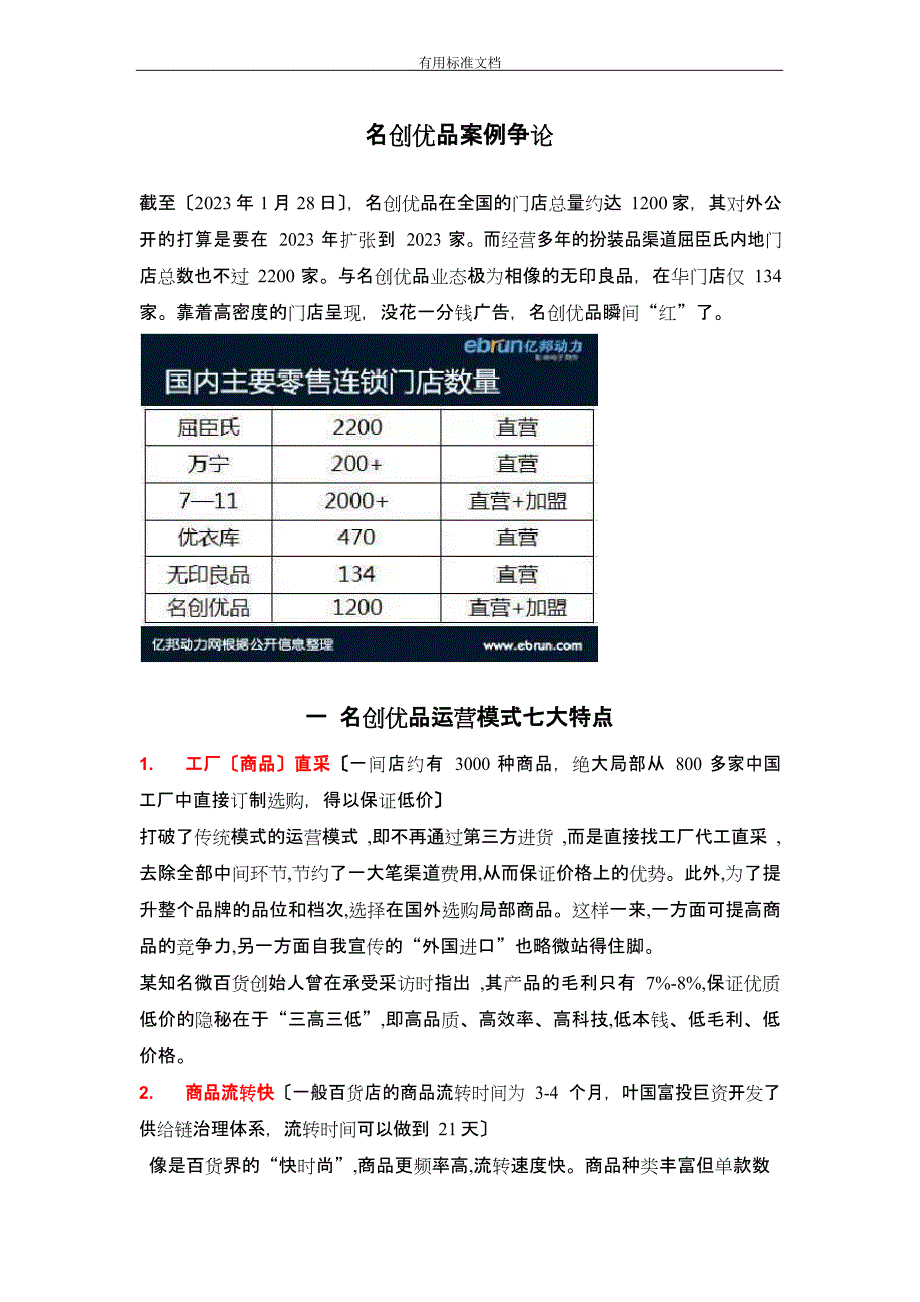 名创优品商业模式分析报告_第1页