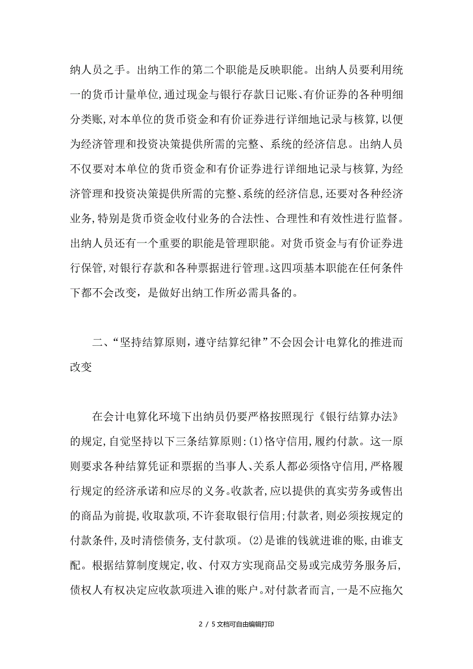 对会计电算化环境下会计出纳工作的几点探讨_第2页