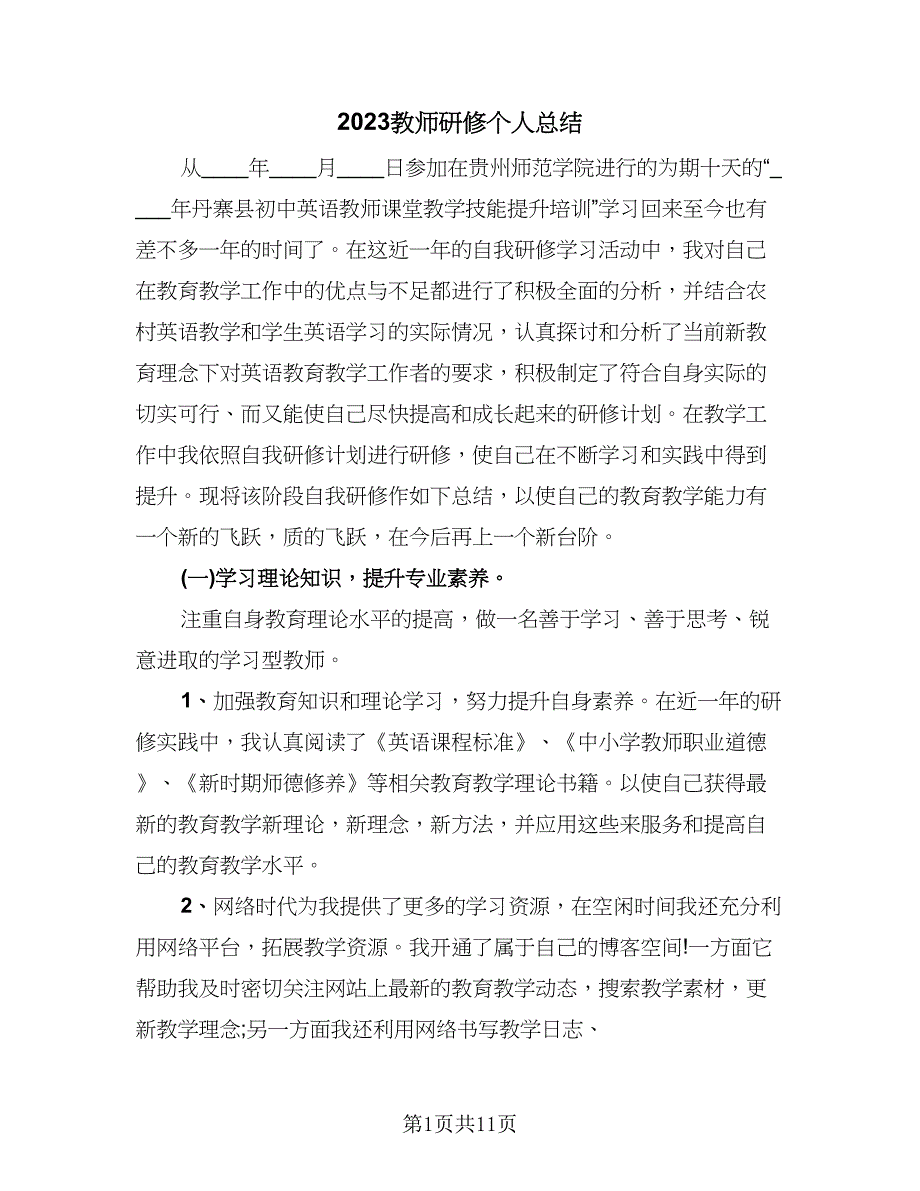 2023教师研修个人总结（四篇）.doc_第1页