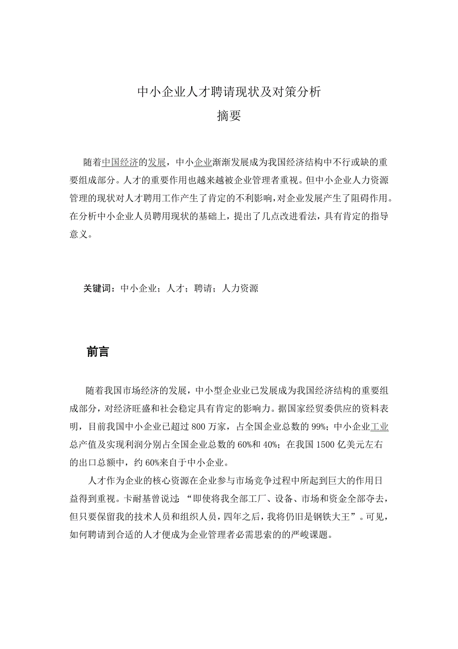 中小企业人才招现状及对策分析_第3页