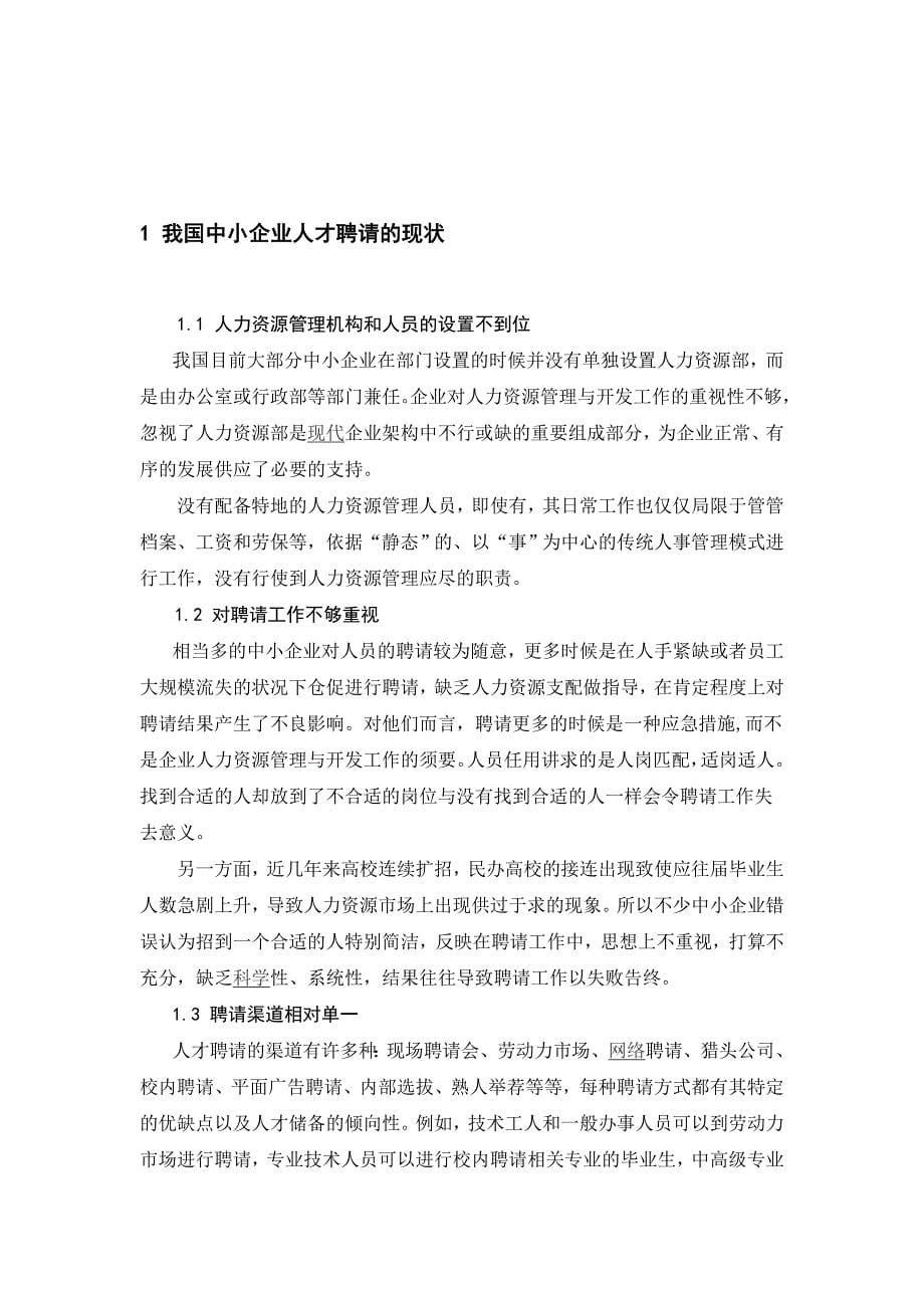 中小企业人才招现状及对策分析_第5页