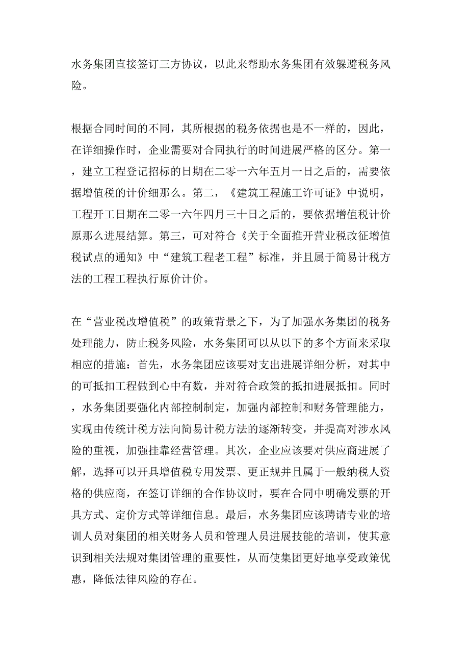 营改增下水务集团合同及税务管理应对研究论文.doc_第3页