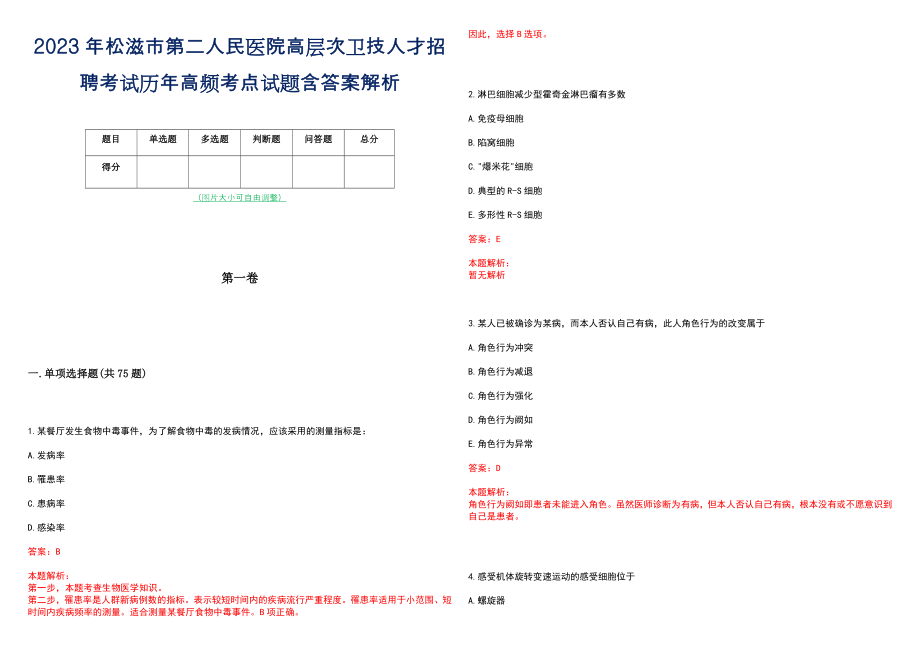 2023年松滋市第二人民医院高层次卫技人才招聘考试历年高频考点试题含答案解析_0_第1页