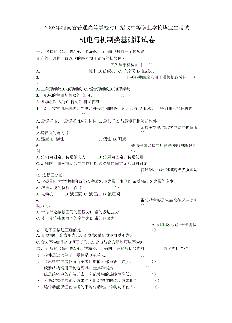 河南对口升学机电与机制类基础课试卷及答案(可编辑修改word版)_第1页