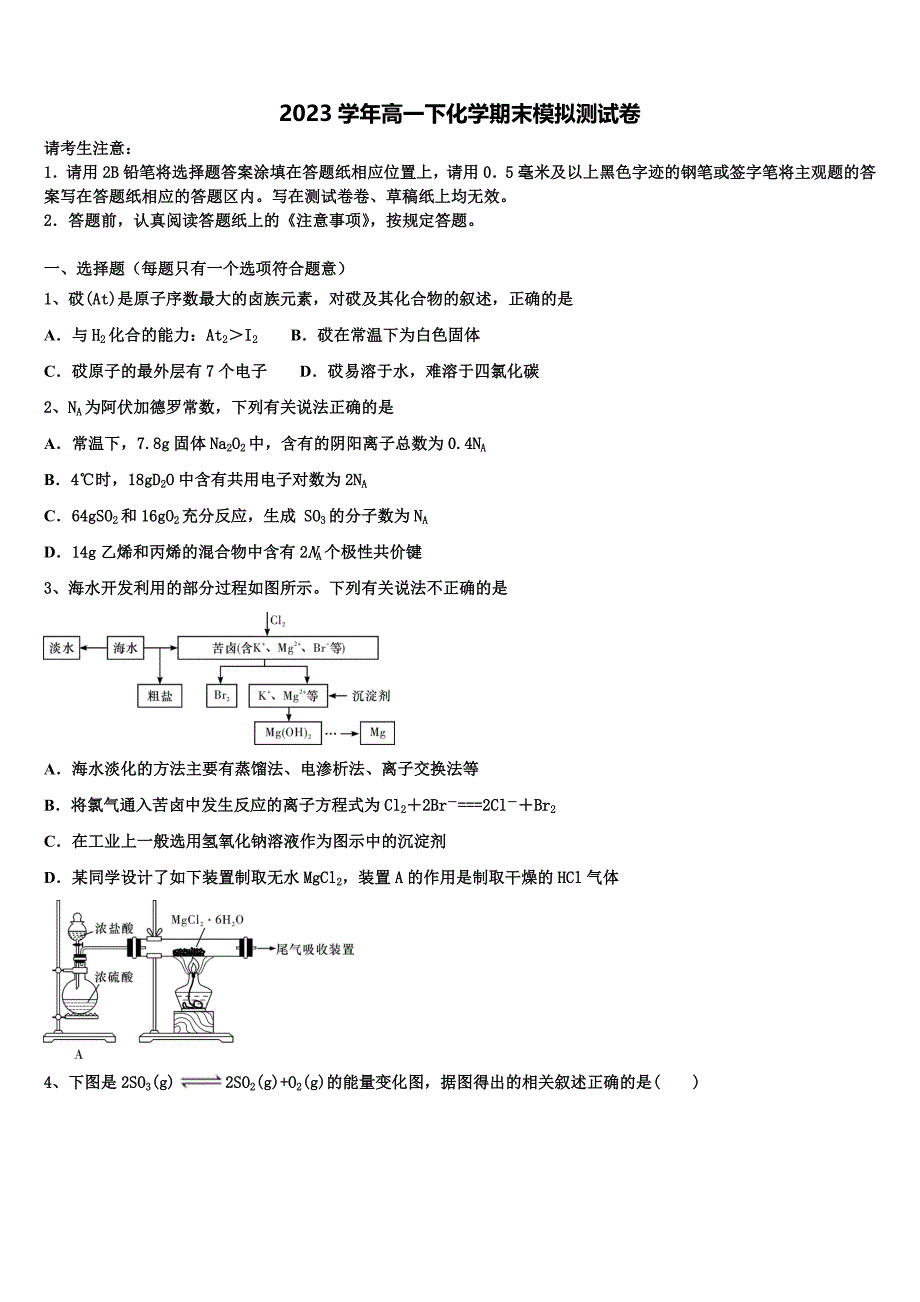 福建省泉州永春侨中2023学年化学高一第二学期期末联考模拟试题(含答案解析）.doc_第1页