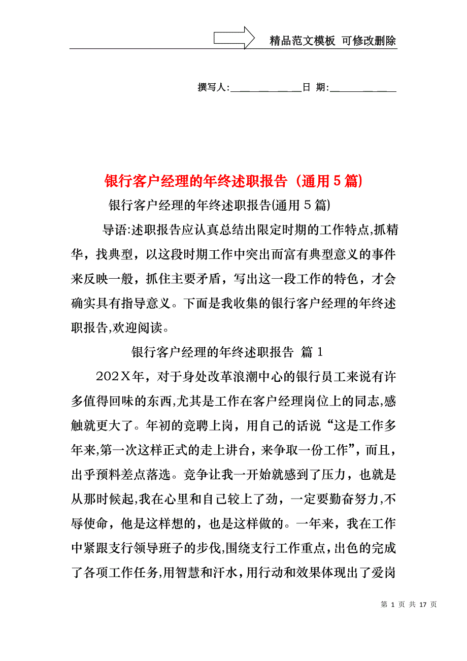 银行客户经理的年终述职报告通用5篇_第1页