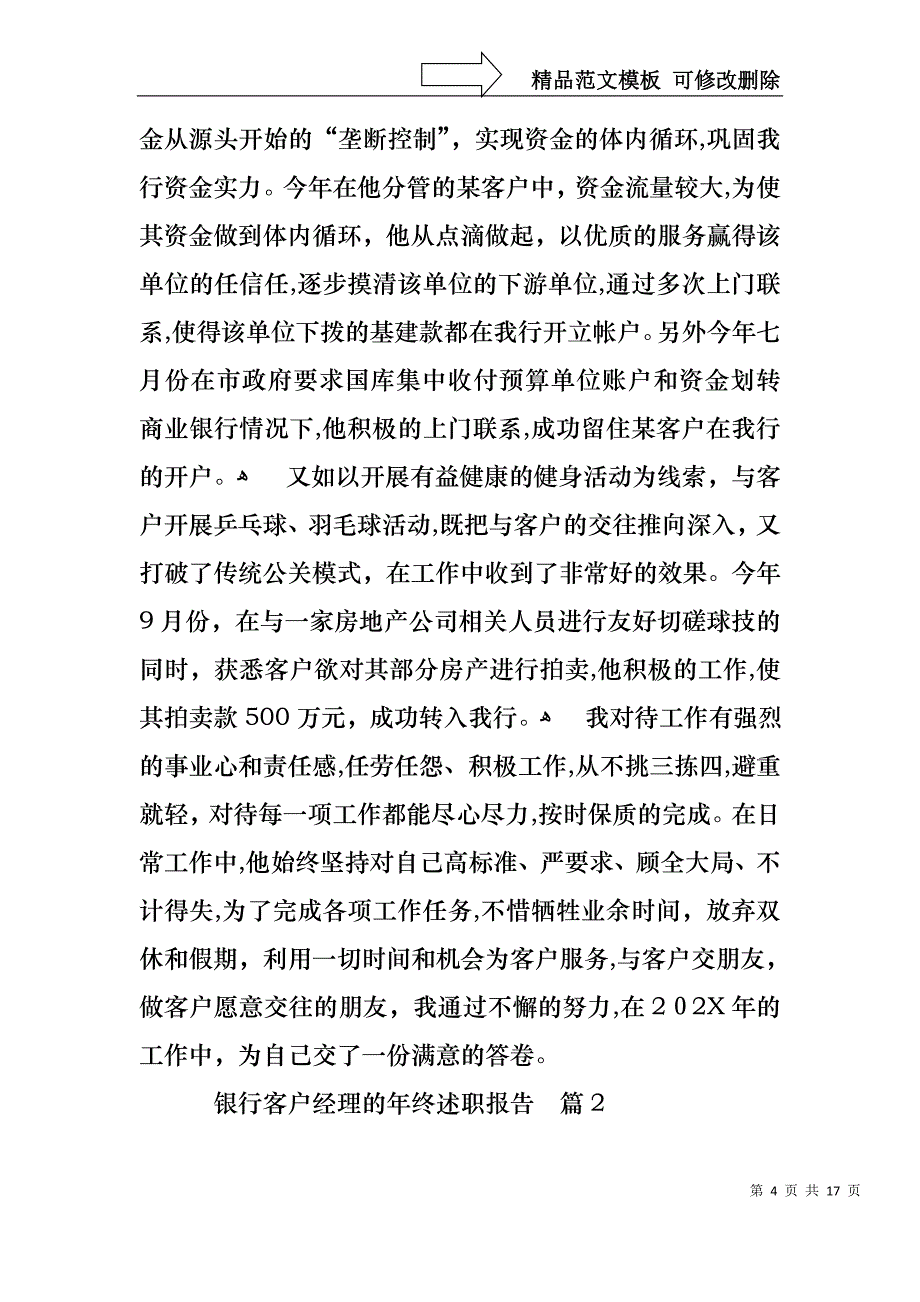 银行客户经理的年终述职报告通用5篇_第4页