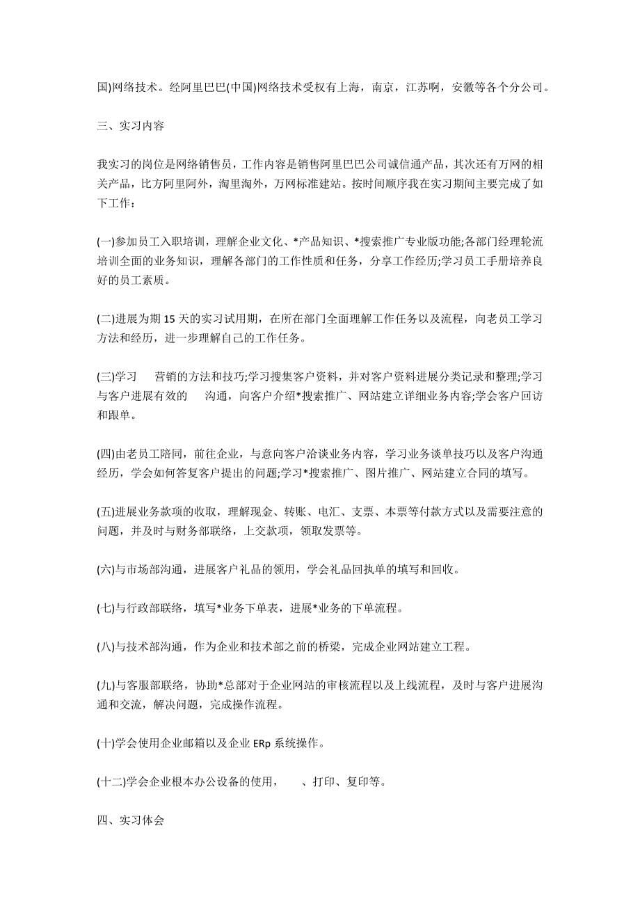 销售员优秀实习报告_第5页