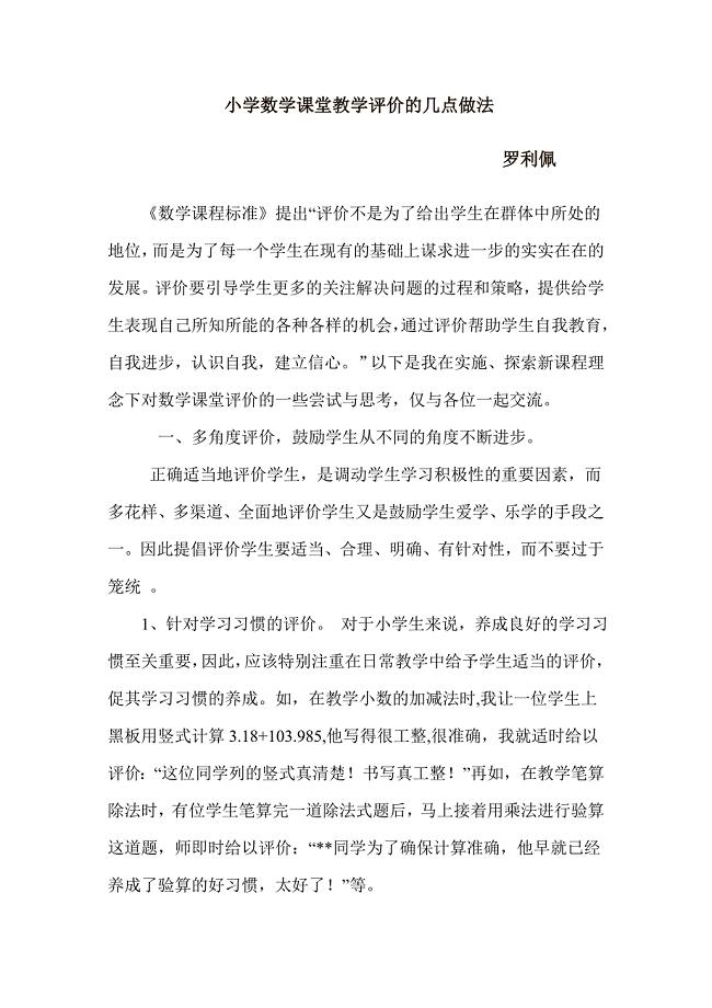 小学数学课堂教学评价的几点做法(1)