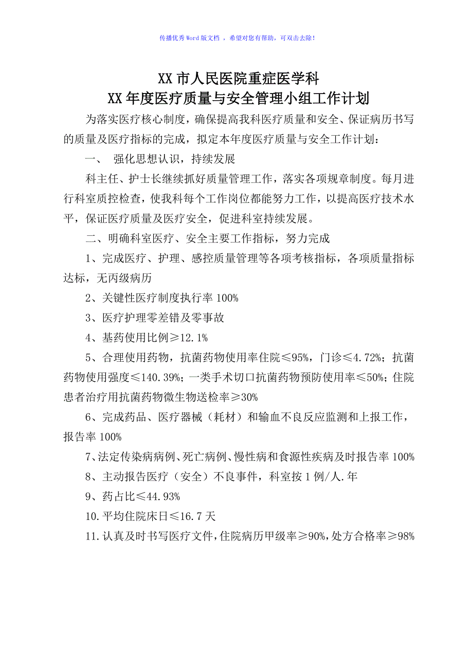 重症医学科质量与安全管理工作计划Word版_第1页