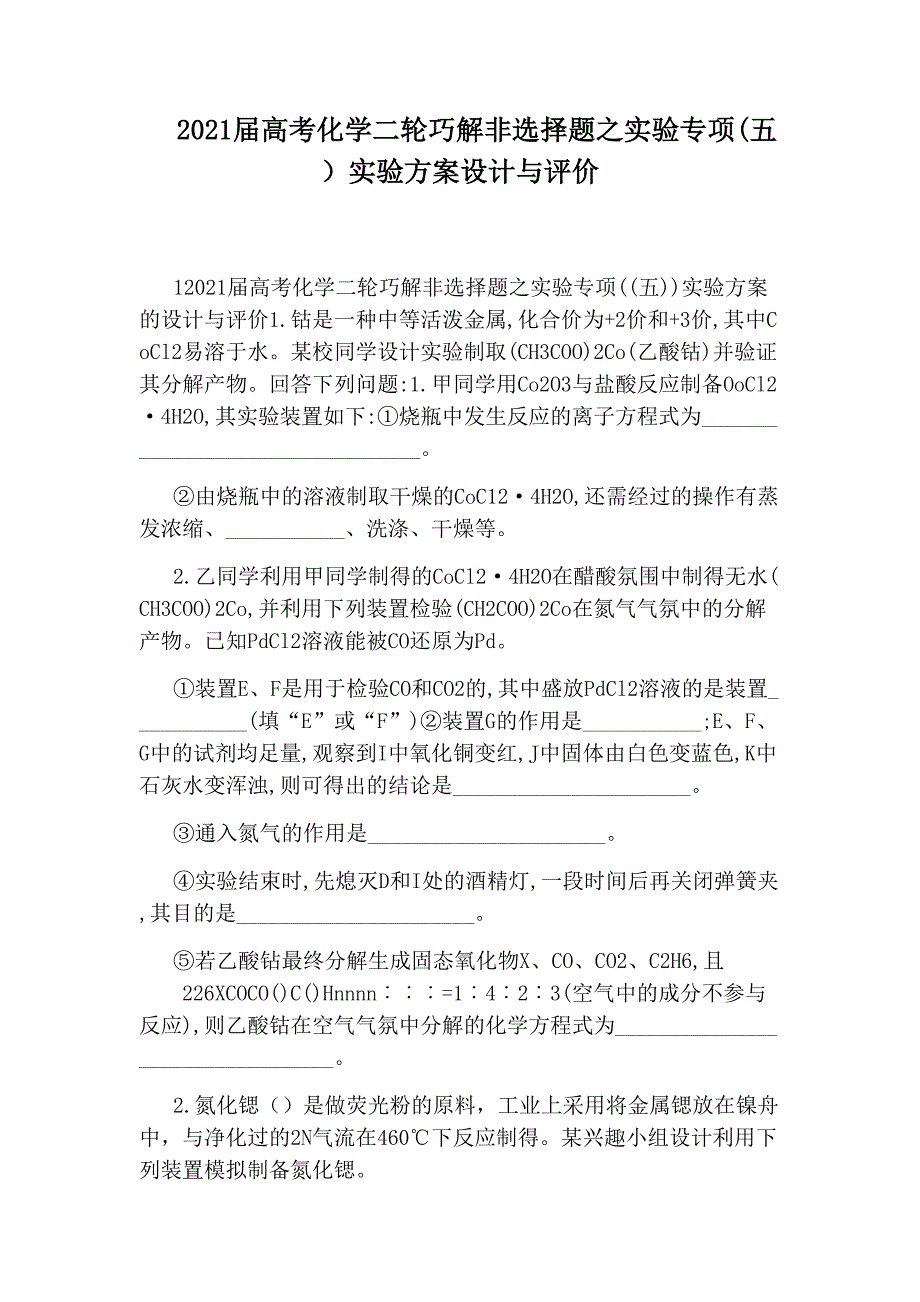 2021届高考化学二轮巧解非选择题之实验专项(五)实验方案设计与评价_第1页