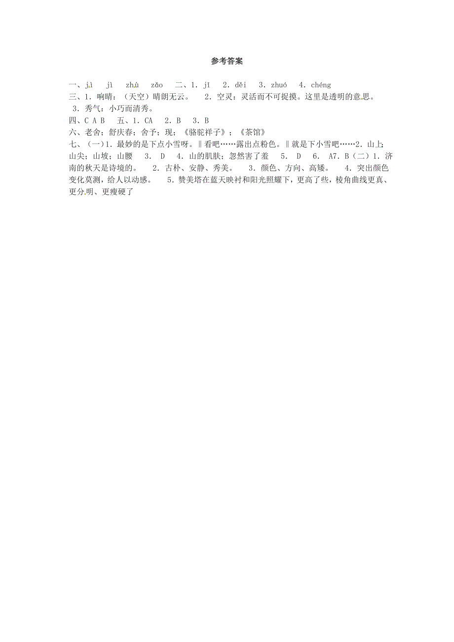 七年级语文上册第16课《济南的冬天》同步练习苏教版_第4页