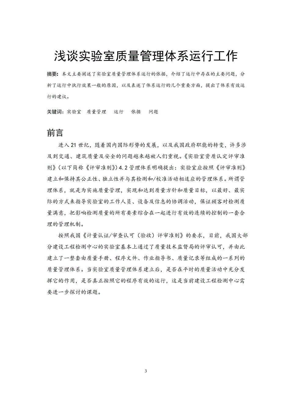 浅谈实验室质量管理体系运行工作_第3页