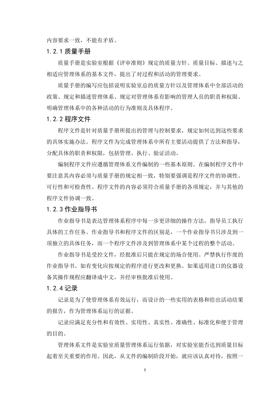 浅谈实验室质量管理体系运行工作_第5页