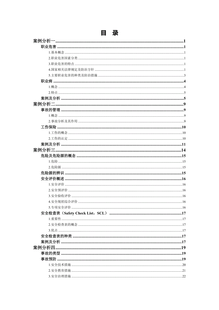 职业安全卫生案例分析报告_第2页