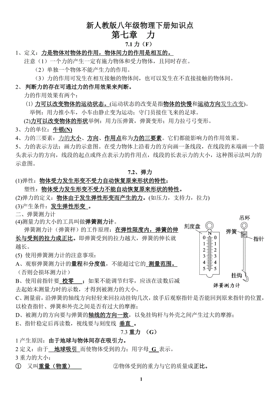 新人教版八年级物理下册知识点总结_第1页