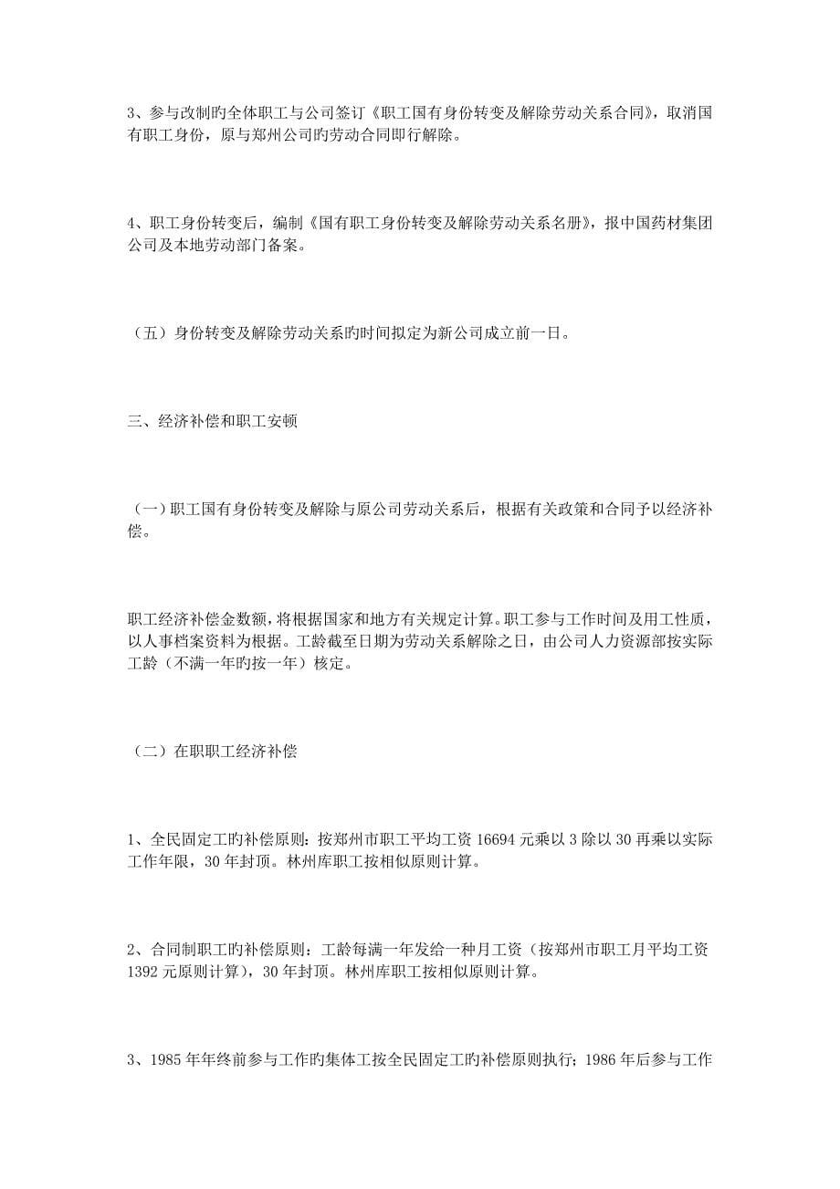 职工安置专题方案.docx_第5页