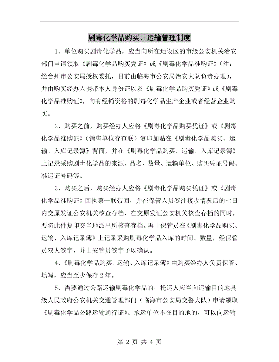 剧毒化学品购买、运输管理制度_第2页