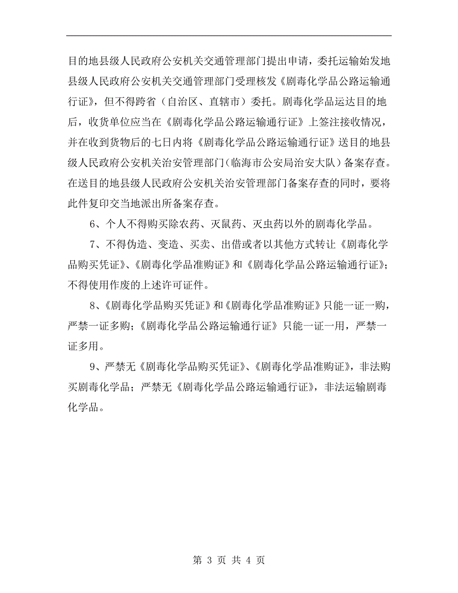 剧毒化学品购买、运输管理制度_第3页