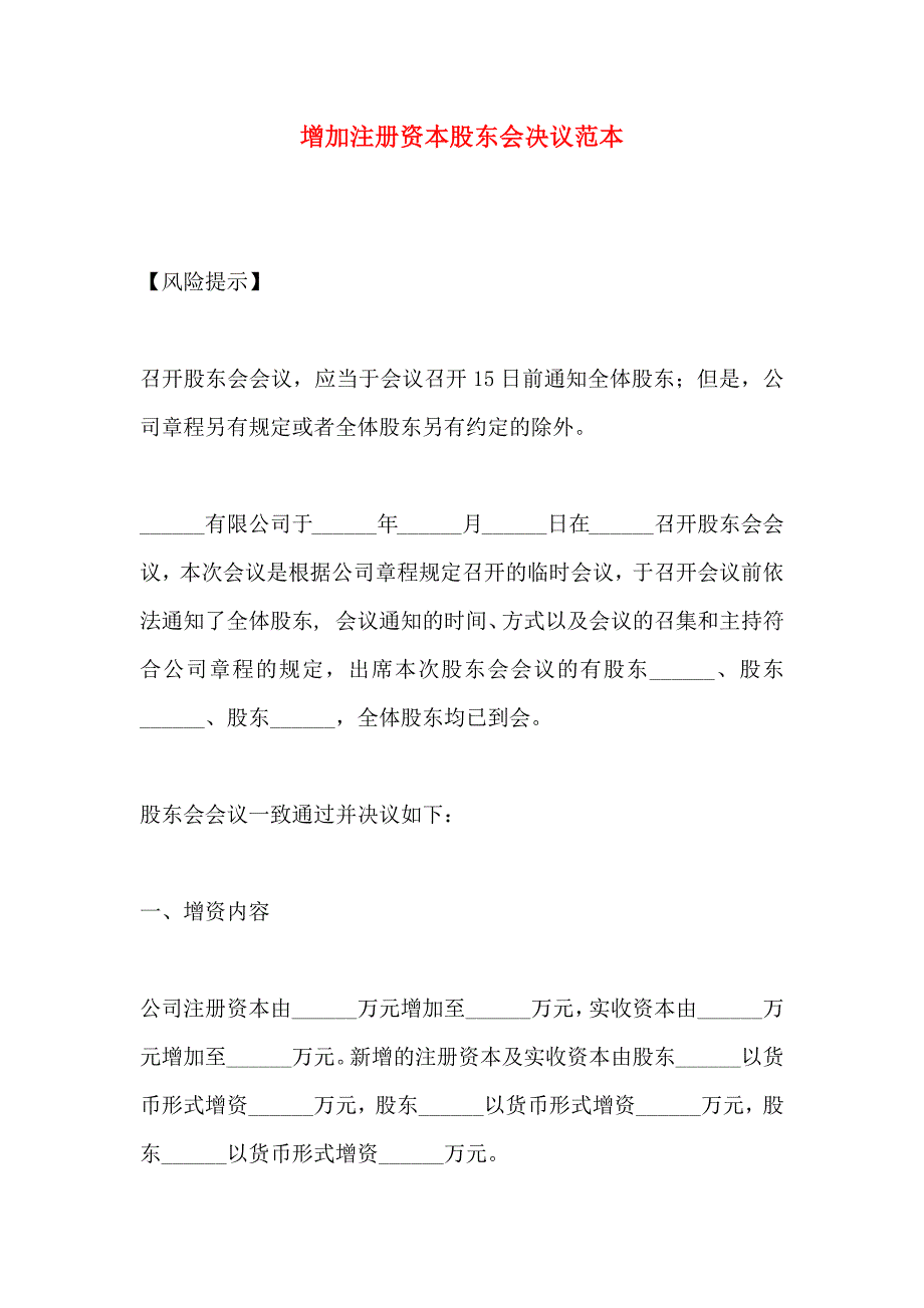 增加注册资本股东会决议_第1页